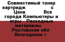 Совместимый тонер-картридж IG (IG-364X) cс364X › Цена ­ 2 700 - Все города Компьютеры и игры » Расходные материалы   . Ростовская обл.,Волгодонск г.